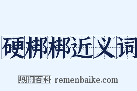 硬梆梆近义词是什么意思的图片